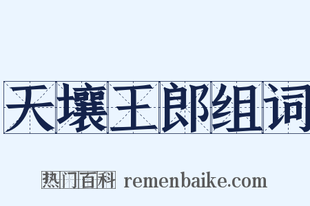 天壤王郎组词是什么意思的图片